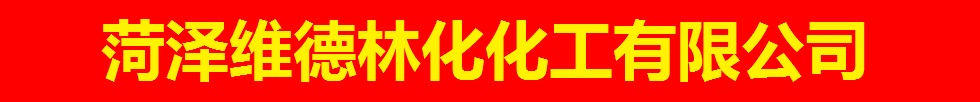 山東菏澤維德林化科技有限公司